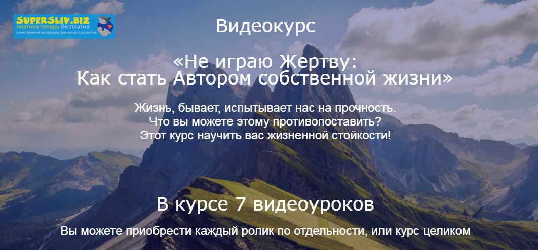 [Николай Козлов] Видеокурс «Не играю Жертву_ Как с_0.png